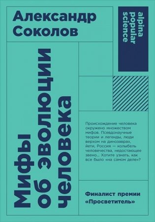 Мифы об эволюции человека фото книги