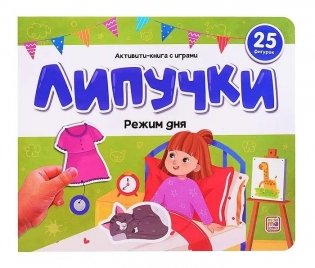 Липучки. Режим дня фото книги