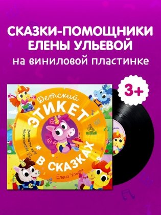 Виниловая пластинка. Детский этикет в сказках. 25 аудиосказок для малышей фото книги