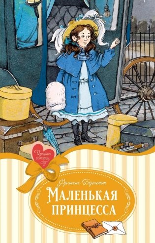 Маленькая принцесса фото книги