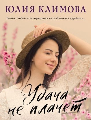 Удача не плачет фото книги