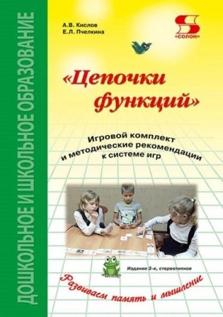Цепочки функций. Игровой комплект и методические рекомендации к системе игр фото книги