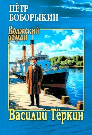 Василий Тёркин фото книги
