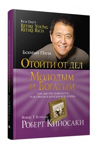 Отойти от дел молодым и богатым фото книги