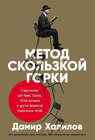 Метод скользкой горки: сторителлинг для Reels, Stories, TikTok-роликов и других форматов социальных сетей фото книги
