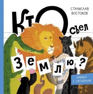 Кто съел Землю? фото книги