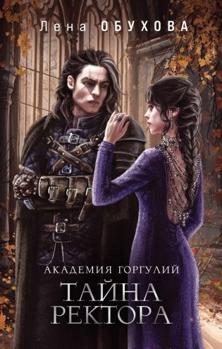 Академия Горгулий. Тайна ректора фото книги