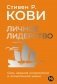 Личное лидерство. Семь навыков независимой и осмысленной жизни фото книги маленькое 2