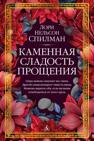 Каменная сладость прощения фото книги