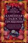 Каменная сладость прощения фото книги маленькое 2