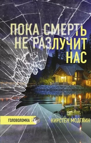 Пока смерть не разлучит нас фото книги
