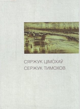 Сяржук Цімохаў. Сержук Тимохов. Альбом фото книги