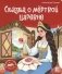 Сказка о мёртвой царевне и о семи богатырях фото книги маленькое 2