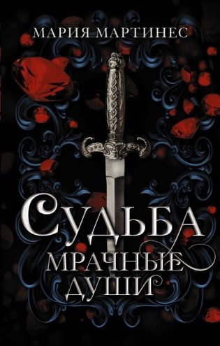 Судьба. Мрачные души фото книги
