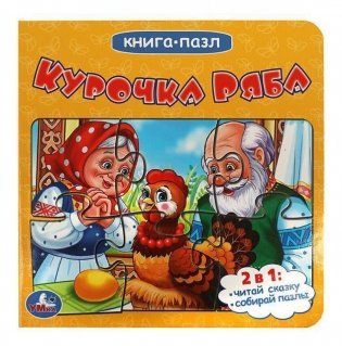 Курочка Ряба. Книга-пазл фото книги
