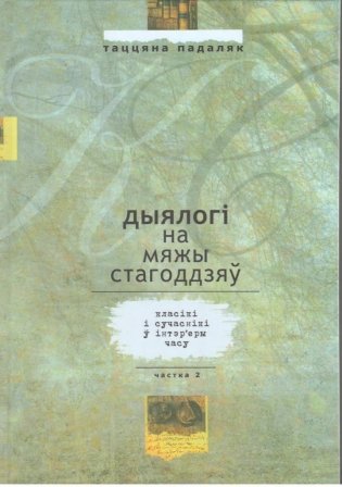 Дыялогі на мяжы стагоддзяў: класікі і сучаснікі ў інтэр'еры часу. Частка 2 фото книги