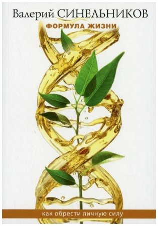 Формула жизни. Как обрести личную силу фото книги