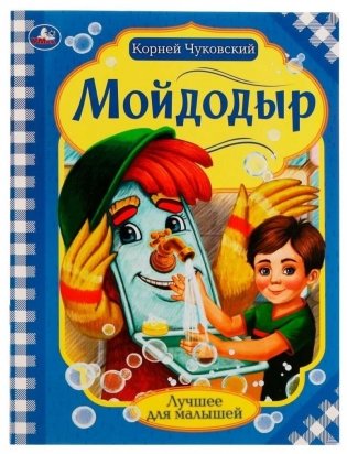 Мойдодыр фото книги
