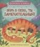 Верь в себя ты замечательный Зубастые истории фото книги маленькое 2