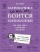 Математика для тех, кто боится математики. Еще одна книга с дурацкими рисунками фото книги маленькое 2