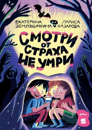 Смотри от страха не умри фото книги