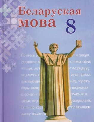 Беларуская мова. 8 клас фото книги