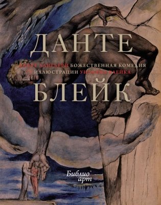 Божественная Комедия фото книги