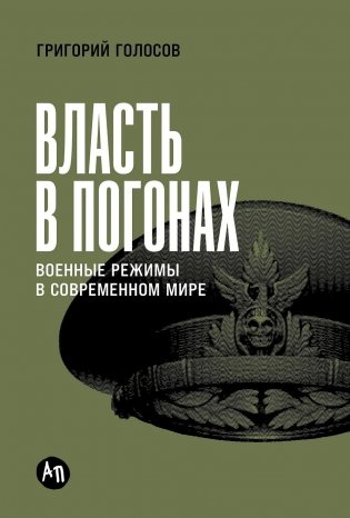 Власть в погонах. Военные режимы в современном мире фото книги