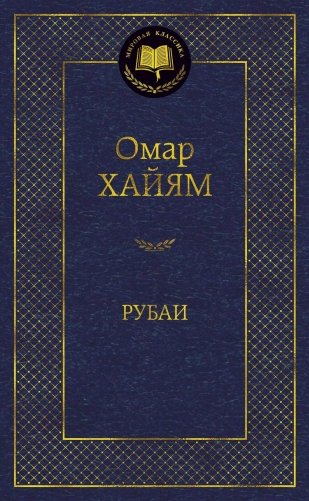 Рубаи фото книги