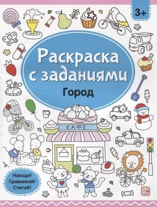 Раскраска с заданиями. Город фото книги