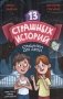13 страшных историй фото книги маленькое 2