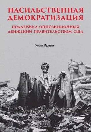 Насильственная демократизация. Поддержка оппозиционных движений правительством США фото книги