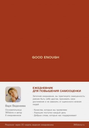 Ежедневники Веденеевой. Good enough. Работа над самоценностью фото книги