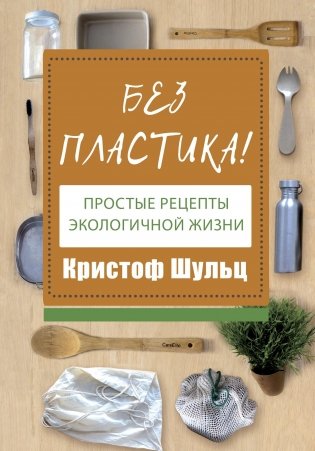 Без пластика! Простые рецепты экологичной жизни фото книги
