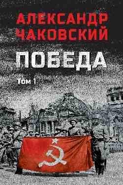 Победа. Том 1 фото книги