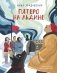 Пятеро на льдине фото книги маленькое 2