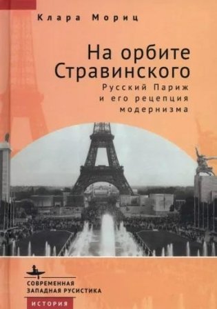 На орбите Стравинского. Русский Париж и его рецепция модернизма фото книги