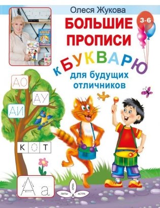 Большие прописи к Букварю для будущих отличников фото книги