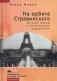 На орбите Стравинского. Русский Париж и его рецепция модернизма фото книги маленькое 2