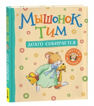 Мышонок Тим долго собирается фото книги