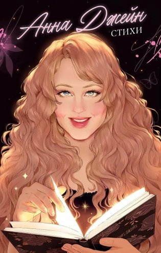 Анна Джейн. Стихи фото книги