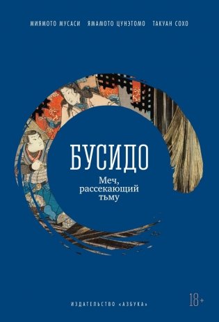Бусидо. Меч, рассекающий тьму фото книги