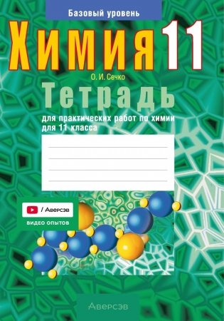 Тетрадь для практических работ по химии для 11 класса. Базовый уровень. ГРИФ фото книги