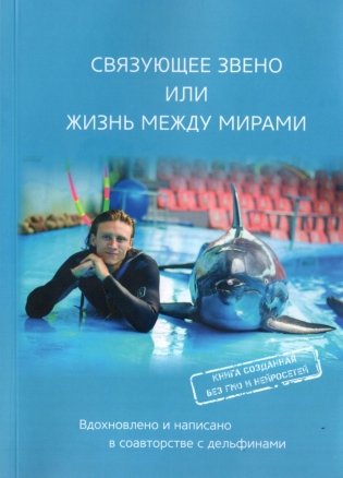 Связующее звено, или Жизнь между мирами фото книги