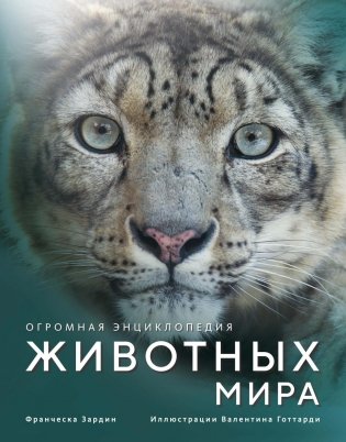 Огромная энциклопедия животных мира фото книги