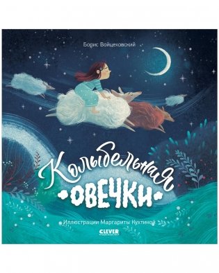 Книжки-картинки (мягкая обложка). Колыбельная овечки фото книги