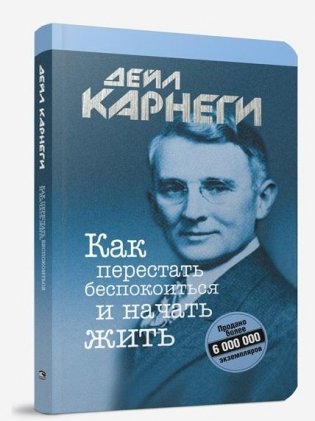 Как перестать беспокоиться и начать жить фото книги
