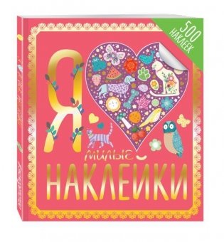 Я люблю милые наклейки фото книги