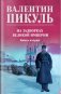 Пикуль На задворках великой империи. Книга 2 фото книги маленькое 2