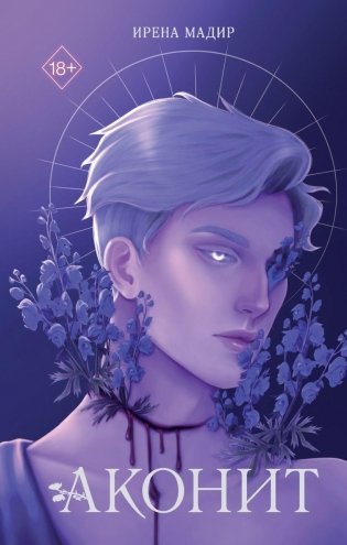Аконит фото книги
